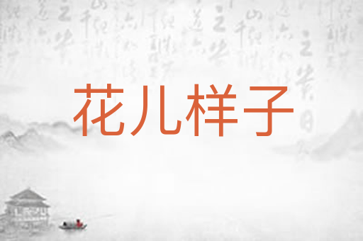 花儿样子