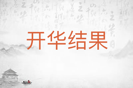 开华结果