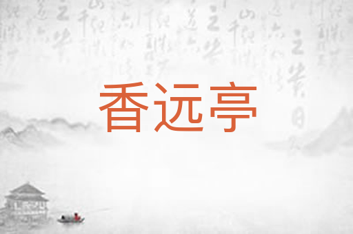 香远亭