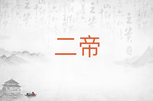 二帝