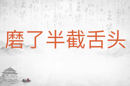 磨了半截舌头