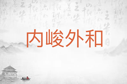 内峻外和