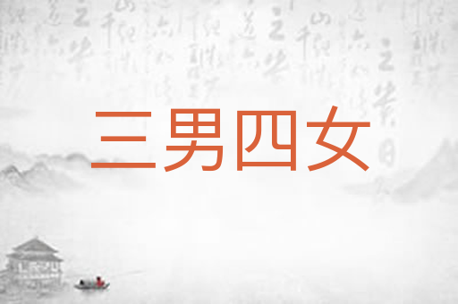 三男四女