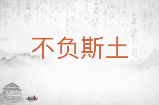 不负斯土