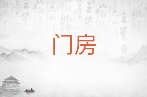门房