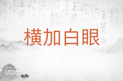 横加白眼
