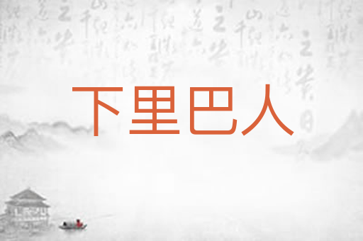下里巴人