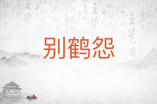 别鹤怨