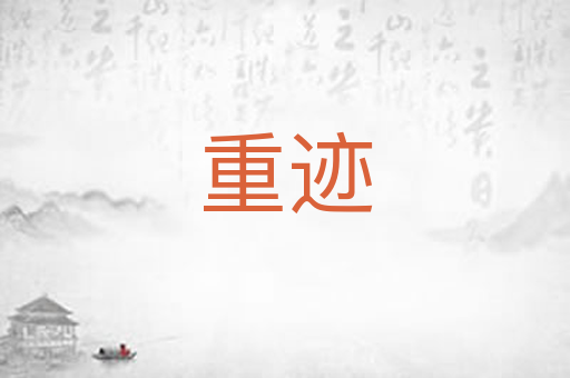 重迹