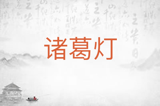 诸葛灯