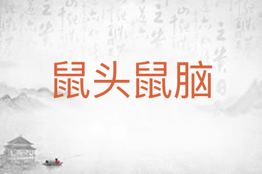 鼠头鼠脑