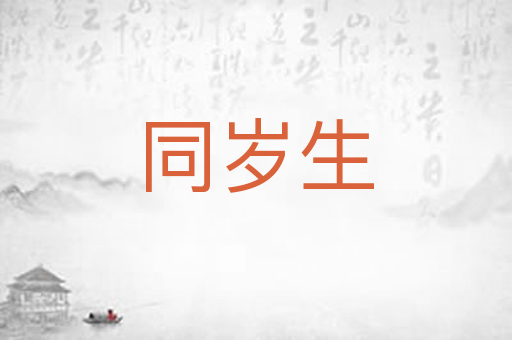 同岁生