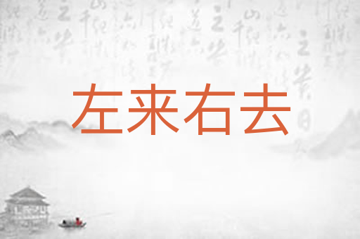 左来右去