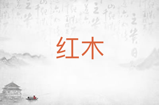 红木