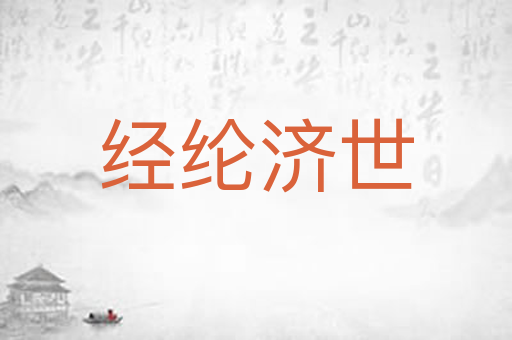 经纶济世