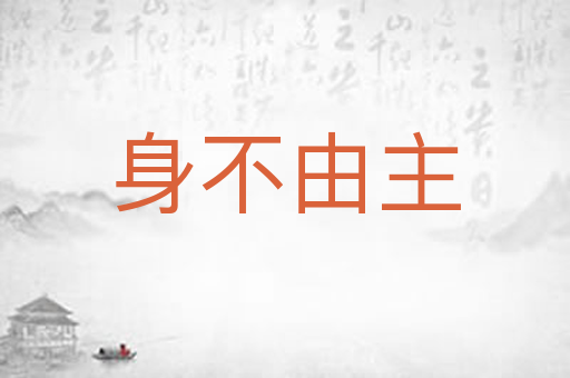 身不由主