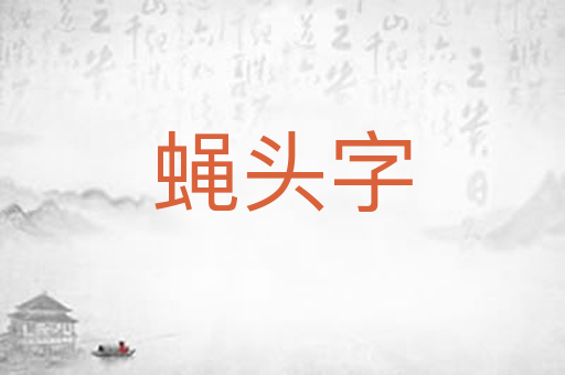 蝇头字