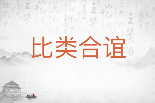 比类合谊
