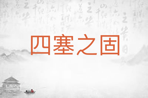 四塞之固