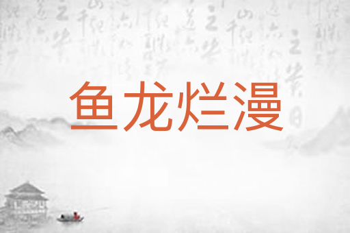 鱼龙烂漫