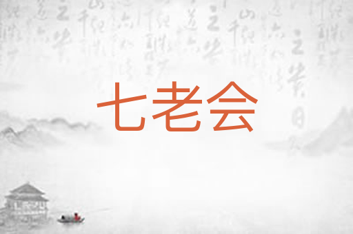七老会