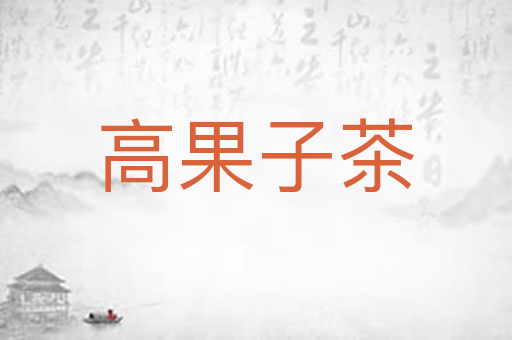高果子茶
