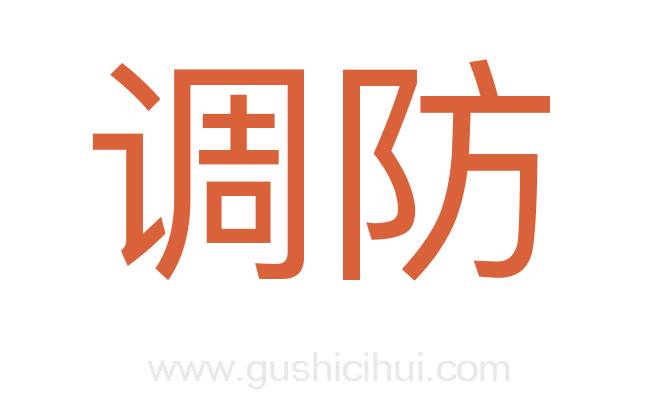 调防