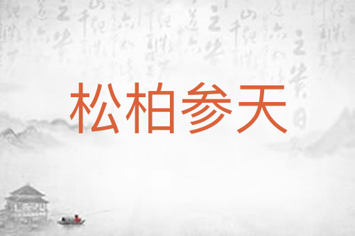 松柏参天
