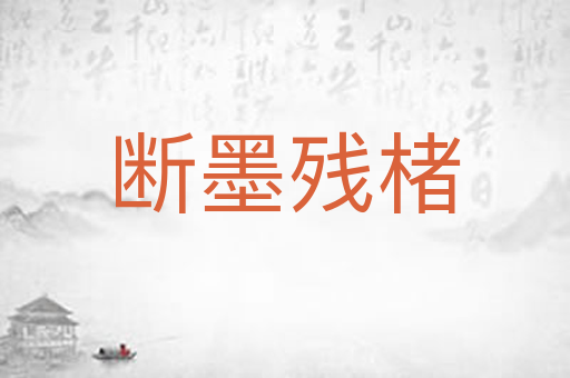 断墨残楮