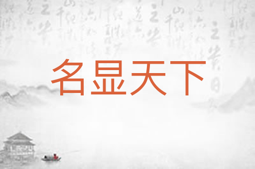 名显天下
