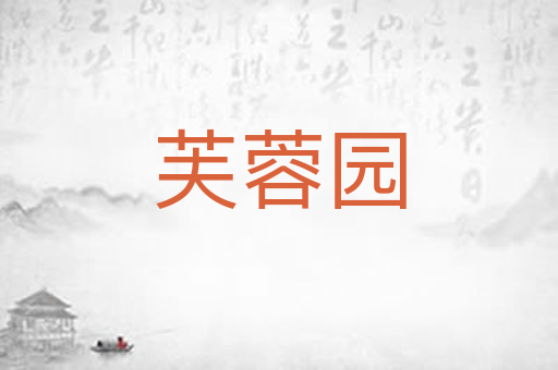 芙蓉园