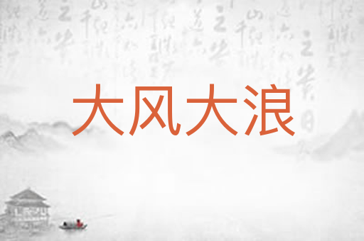 大风大浪