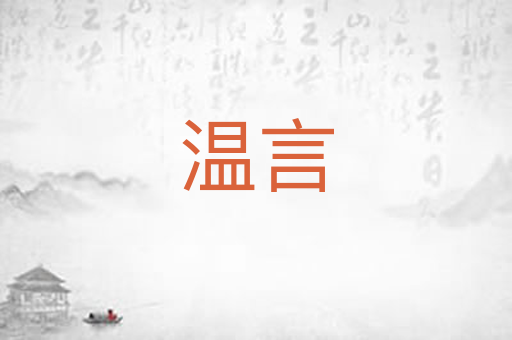 温言