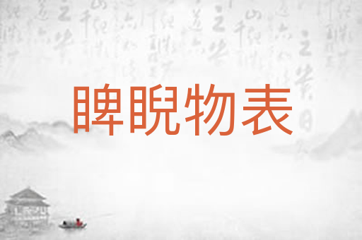 睥睨物表