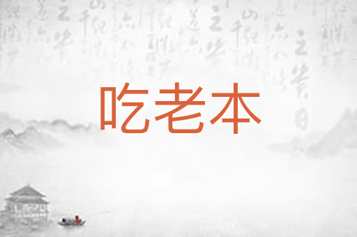 吃老本