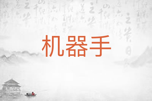机器手
