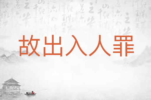 故出入人罪