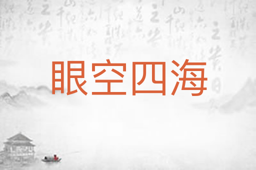 眼空四海
