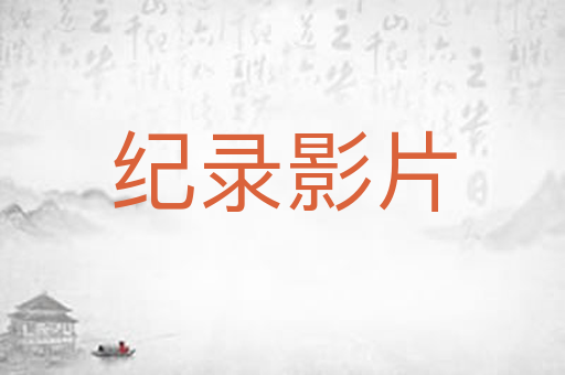 纪录影片