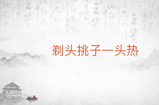 剃头挑子一头热