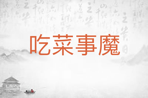 吃菜事魔