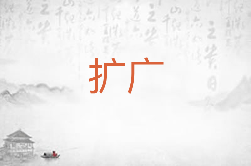 扩广