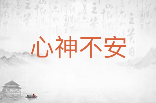 心神不安