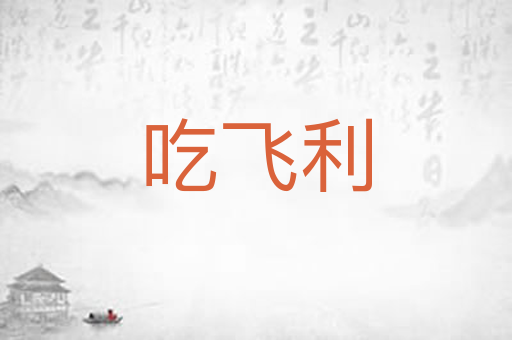 吃飞利