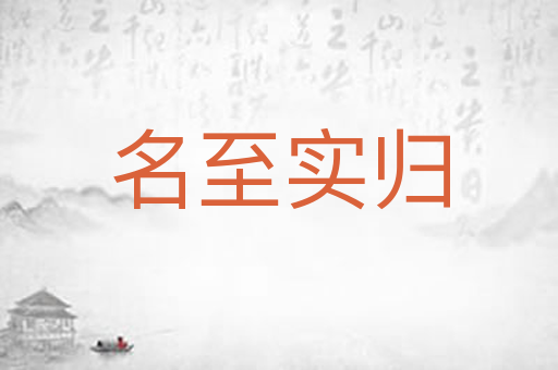 名至实归