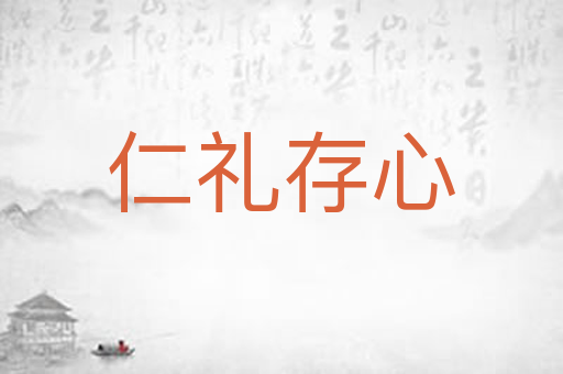 仁礼存心