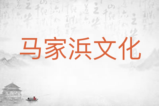 马家浜文化