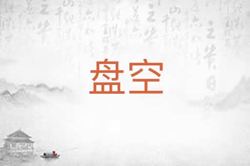 盘空