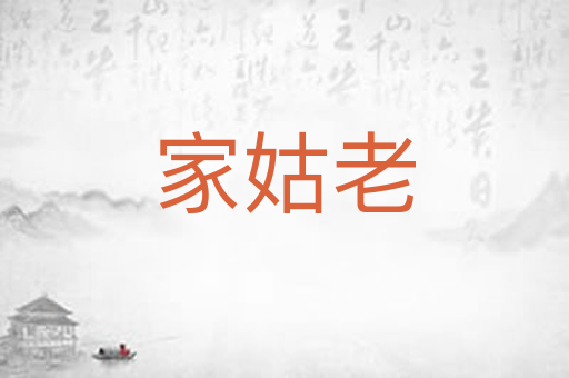 家姑老