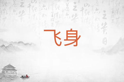 飞身